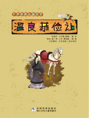 cover image of 中华传统美德故事：温良恭俭让(Chinese Traditional Virtue Tales: Gentleness, Kindness, Courtesy, Restraint,Magnanimity )